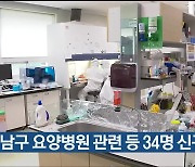 울산 남구 요양병원 관련 등 34명 신규 확진
