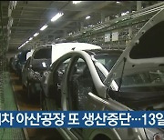 현대차 아산공장 또 생산중단..13일 재개