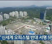 울산 중구 "신세계 오피스텔 반대 서명 5만 명"