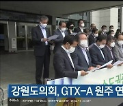 강원도의회, GTX-A 원주 연결 촉구