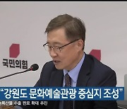 최재형, "강원도 문화예술관광 중심지 조성"