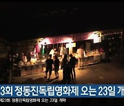제23회 정동진독립영화제 오는 23일 개막