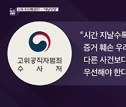 [심층인터뷰] 신속 수사 배경은?.."야당 탄압"