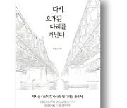 [책마을] 징검다리부터 한강 철교까지..'그냥 만든 다리'란 없다