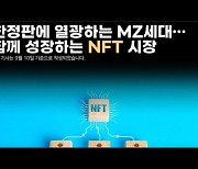 [영상뉴스]한정판에 열광하는 MZ세대.. 함께 성장하는 NFT 시장