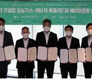 "현대·GS·대우 3사 건설사 뭉쳤다" 온실가스 배출 감축 선언