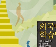 외국어 학습 덕후의 경험 따라해볼까 [책과 삶]