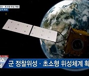 정찰 위성 발사..'초소형 위성체계' 내년 개발
