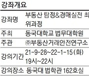 부동산탐정최고위과정에서는 무엇을 배우나?