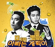 tvN 웹예능 '아빠는 계획이 다 있었구나', 10일 첫 방송