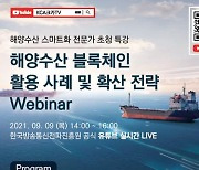 전파진흥원, 해양수산 블록체인 확산 전략 온라인 특강