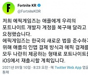 에픽게임즈 "포트나이트 한국 재출시"..애플 "안 돼"
