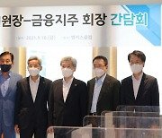 고승범, 5대 금융지주 수장과 회동.. "가계부채 관리, 최우선 과제"