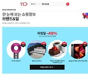 '월간십일절'에 다이슨·애플워치 뜬다.. 11번가, 타임딜에서 최대 49% 할인