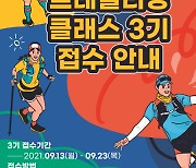 대한산악연맹·서울시, '청년 트레일러닝 클래스' 3기 참가자 모집