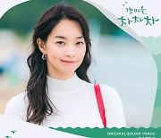 'OST 강자' 케이시, '갯마을 차차차' 두 번째 OST 부른다