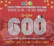 2023 전북 아·태 마스터스, 성공 기원 D-600 언택트 이벤트
