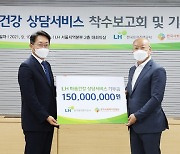 LH, 임대주택 입주민 상담서비스 1.5억원 기부