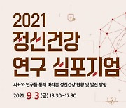 서울시정신건강복지사업지원단, '2021년 정신건강 연구 심포지엄' 성황리 마무리