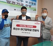 SSG 추신수, 부산 지역 모교에 총 6억원 기부