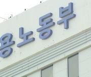 노동자 산재 신청 때 사업주 의견제출 폐지 추진..경영계 반발