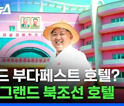 [스브스뉴스] 아이돌 세트장 같은 평양;; 북한이 색감 맛집이 된 이유