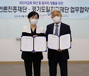 경기도일자리재단-한국언론진흥재단, 미디어 분야 일자리 확대 맞손