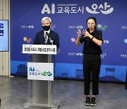곽상욱 오산시장"운암뜰 AI스마트시티 개발 2024년까지 완료"