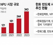 [단독] 진격의 한화..AI용 반도체 투자 추진