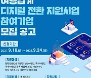 문체부 관광공사, '여행업 디지털 전환' 참여기업 2차 모집