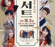 JTV '영텐콘서트' 역대급 무대부터 뮤지컬까지 풍성하게 꾸린다