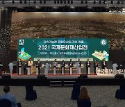 문화재청 '2021 국제문화재산업전' 개막