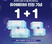 퓨어랜드, '퓨어베이비 엔젤' 1+1 런칭 이벤트 실시