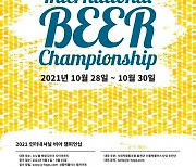 홍천, 토종 홉 활용한 글로벌 수제맥주대회 '2021 인터내셔널 비어 챔피언십' 개최