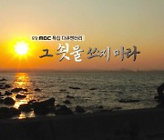 한국방송대상, 포항MBC 다큐멘터리 '그 쇳물 쓰지 마라'
