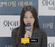 박유나 "'화이트데이' 원작 게임 팬, 너무 출연하고 싶었다"