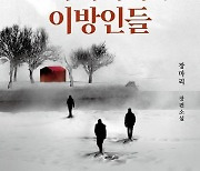 [신간] 시베리아의 이방인들