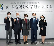 성균관대, K-학술확산연구센터 개소