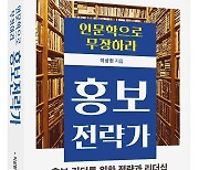 현직 홍보맨이 쓴 안내서 '인문학으로 무장하라 홍보 전략가' 출시