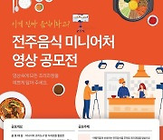 전주 음식 미니어처 영상 공모전 개최..30일까지 접수