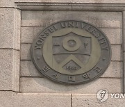 연세대, '조국 아들 입학 취소' 대비 학칙 제정