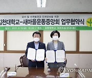 새마을운동중앙회, 김천대학교와 상호협력 다짐
