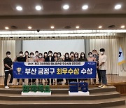 부산 금정구, 2021 매니페스토 우수사례 경진대회 최우수 수상