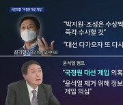 국민의힘, 공수처·국정원으로 공세 전환?