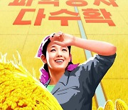 "이제부터가 중요"..북한, '다수확 거둘' 농사 마무리 강조