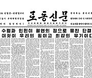 [데일리 북한]"수령과 인민의 혈연의 정으로 혁명"..단결 강조