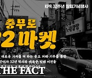 KPR, 창립 32주년 기념 '충무로 32마켓' 개최