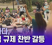 봉쇄·해제 반복하는 캐나다..총선 앞두고 곳곳 갈등