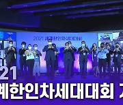 "세계를 위해 나아가다"..세계한인차세대대회 개최