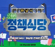 하남시 매니페스토 경진대회 '최우수'..개청 최초